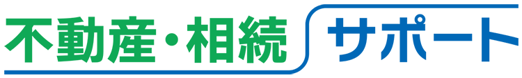 不動産・相続サポート｜岩手県で相続不動産の悩みを解決！相談無料